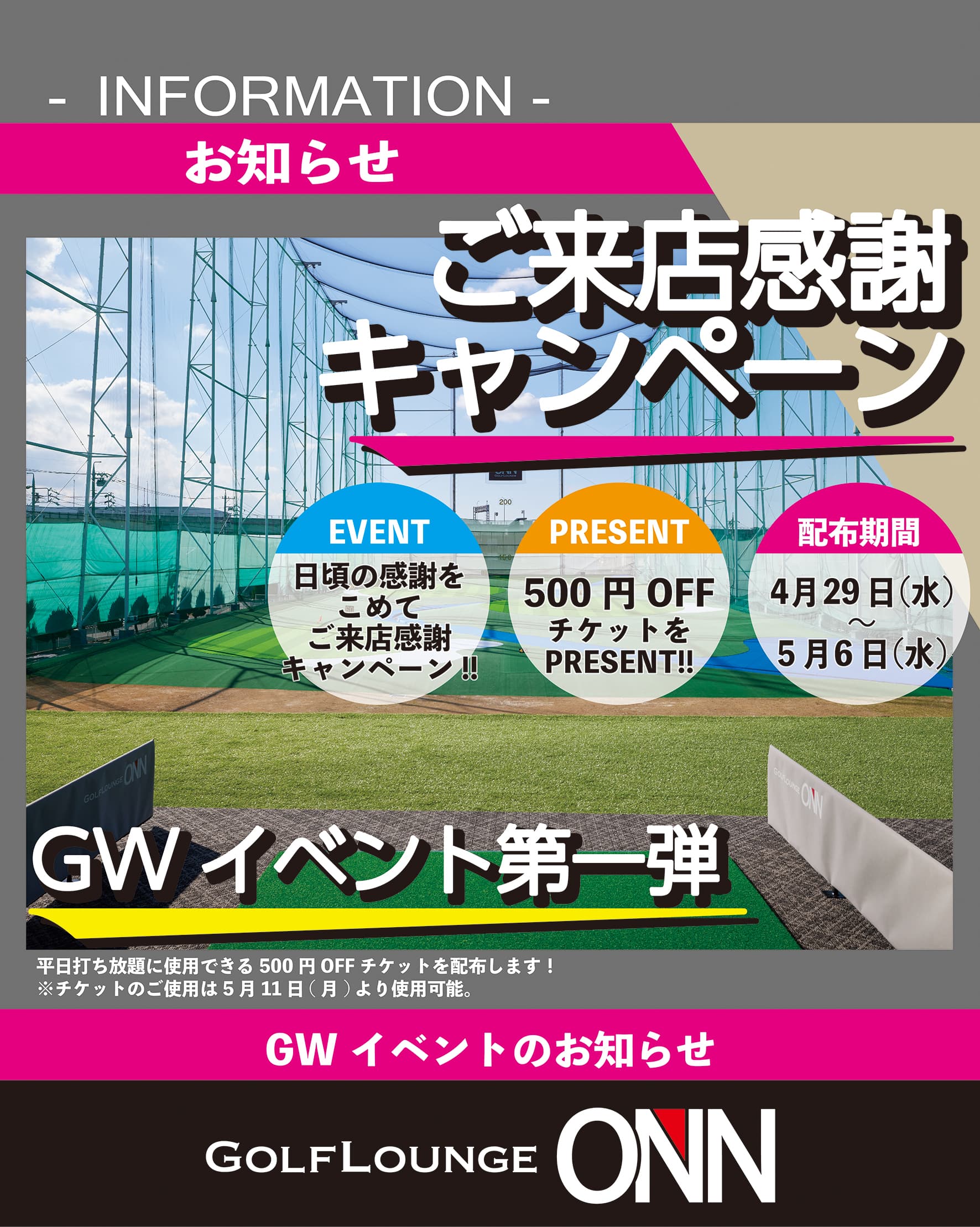 ゴールデンウィークはONNへ｜来店感謝キャンペーン実施中