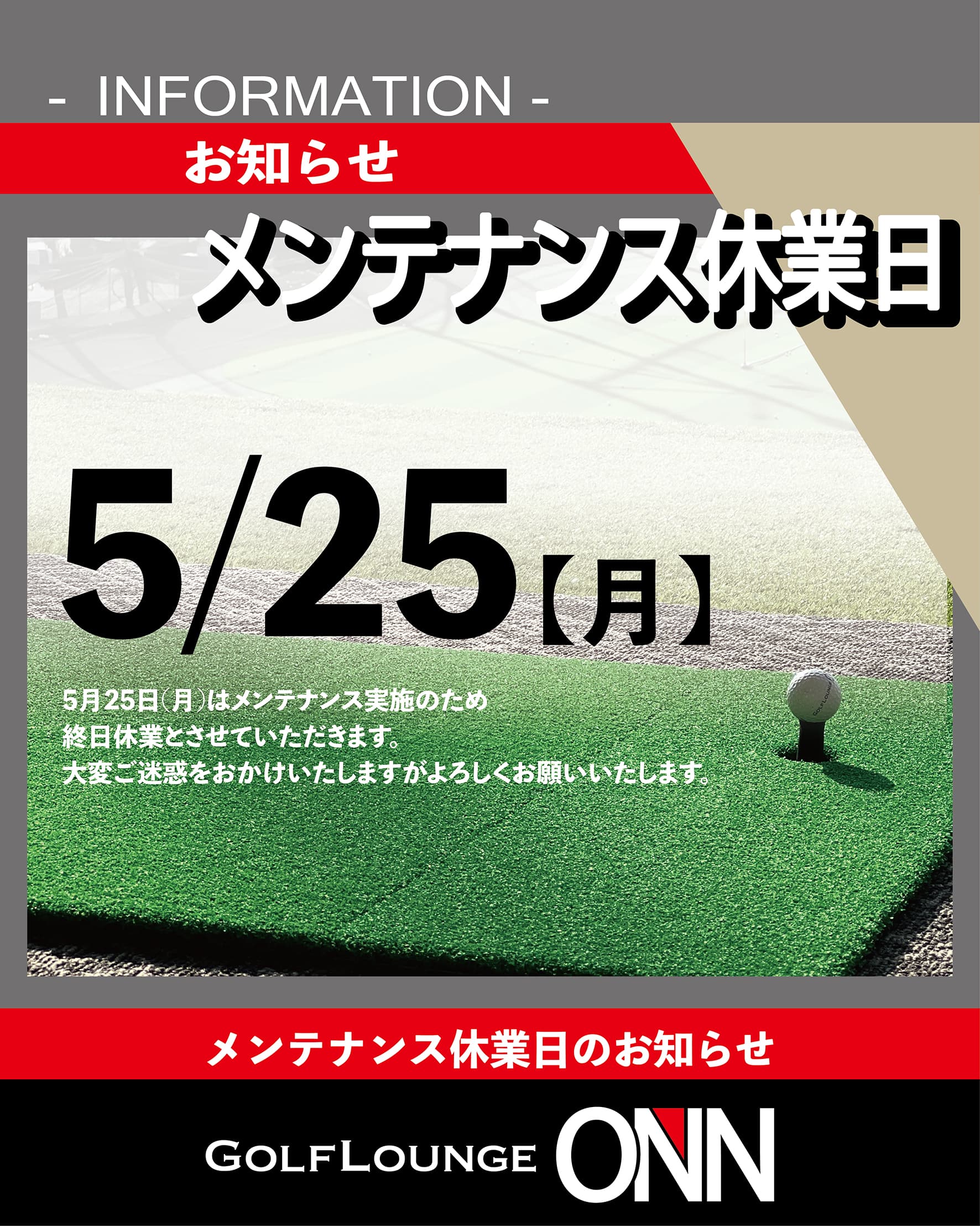 5月25日(月)　メンテナンス休業日のお知らせ